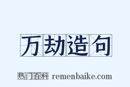 万劫造句是什么意思的图片